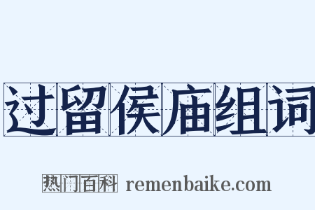 过留侯庙组词是什么意思的图片